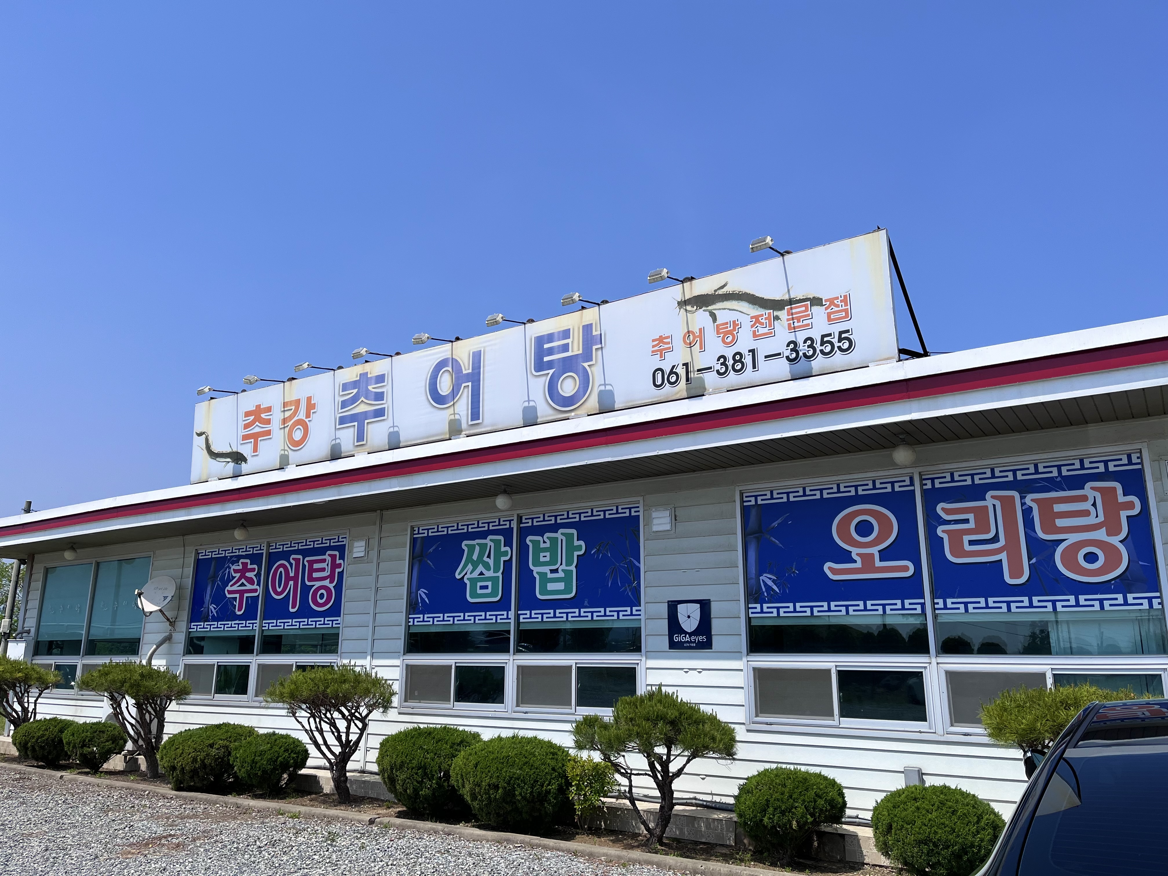 추강추어탕