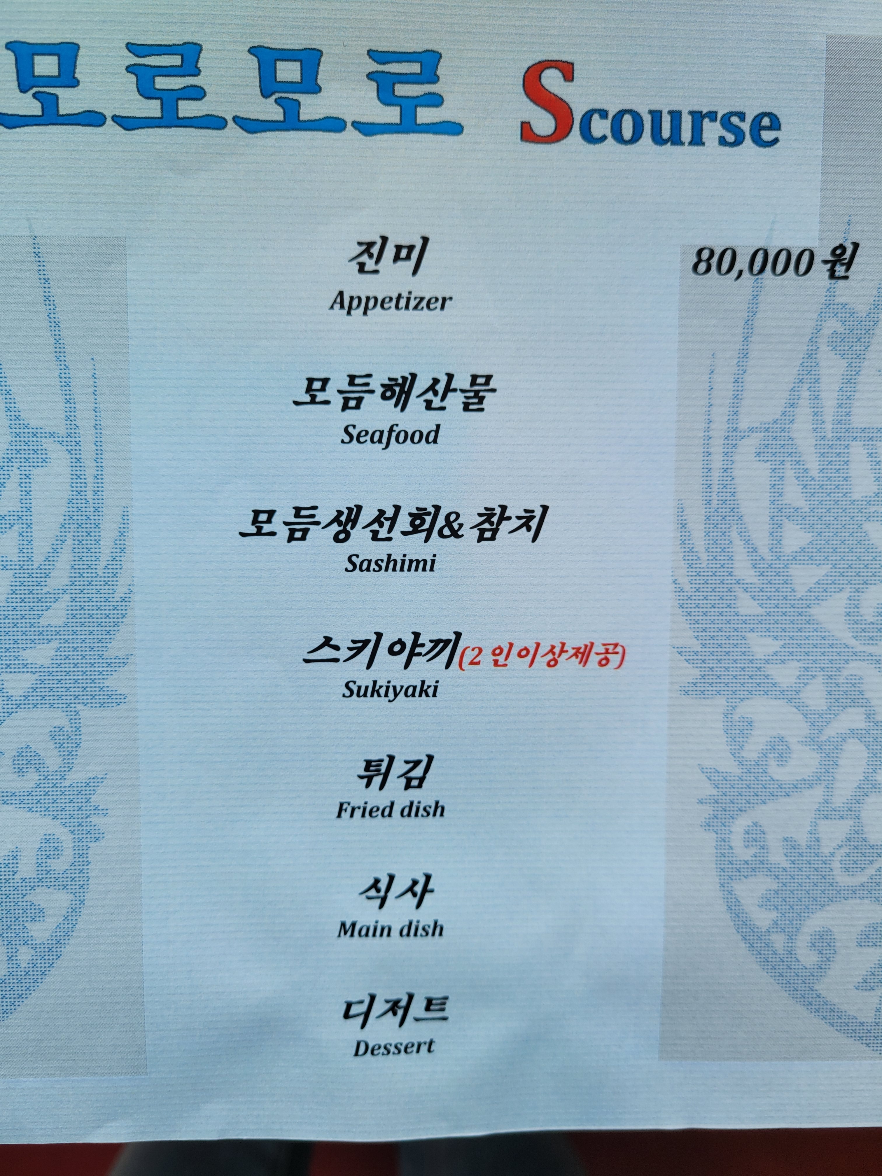 조셰프의 모로모로 초밥.참치회.생선회