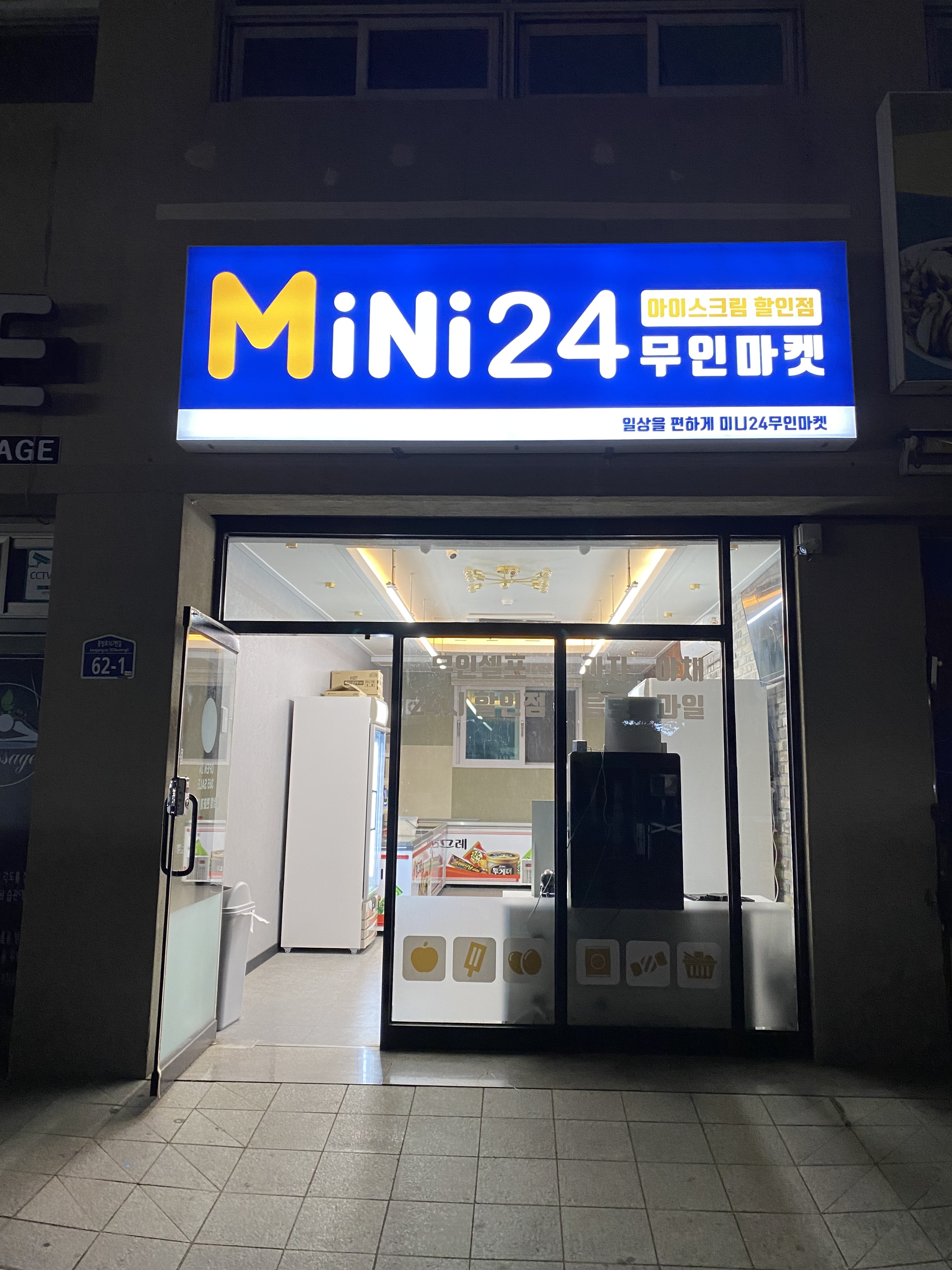 미니24 아이스크림 할인점 양평점
