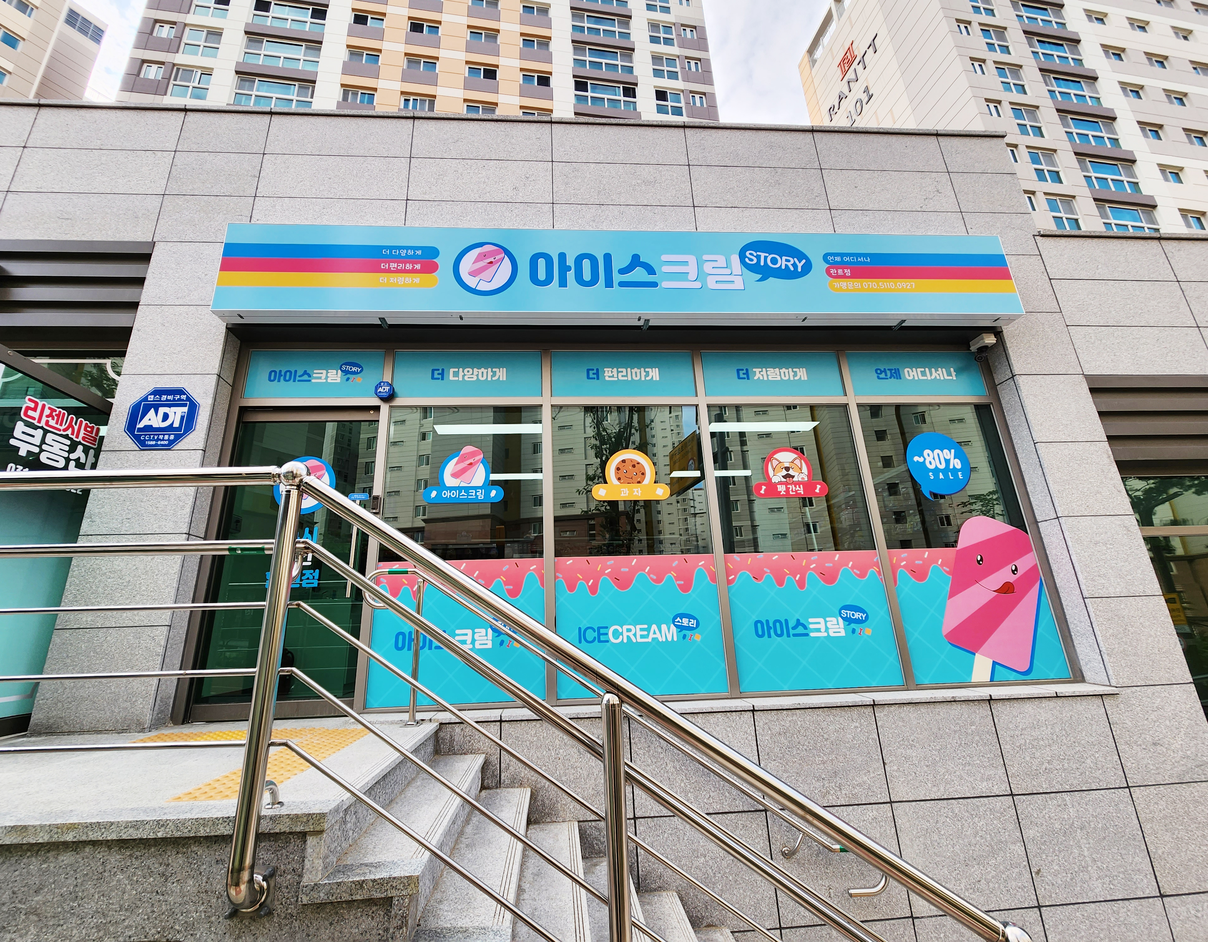 아이스크림스토리 란트점