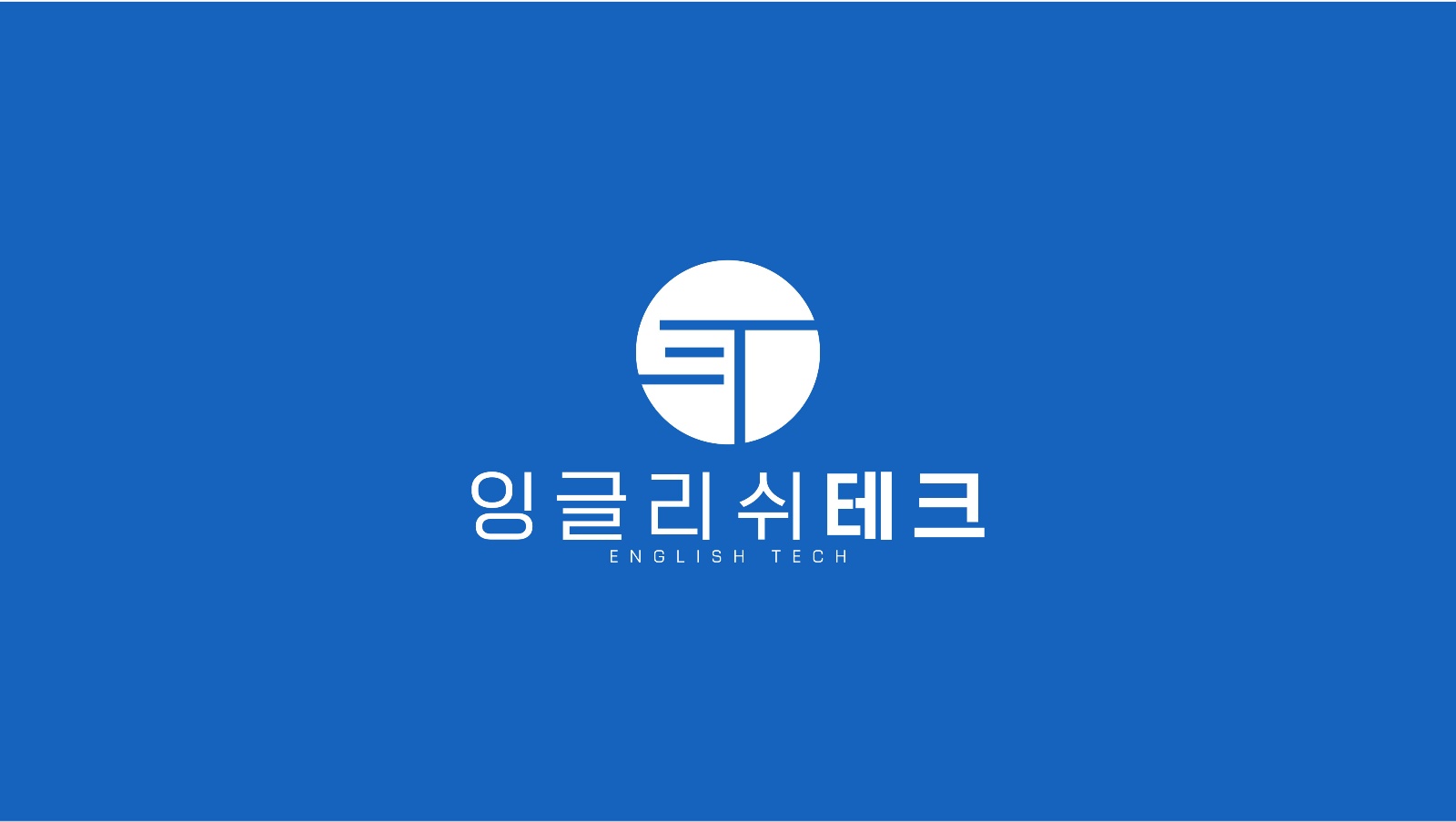 잉글리쉬테크