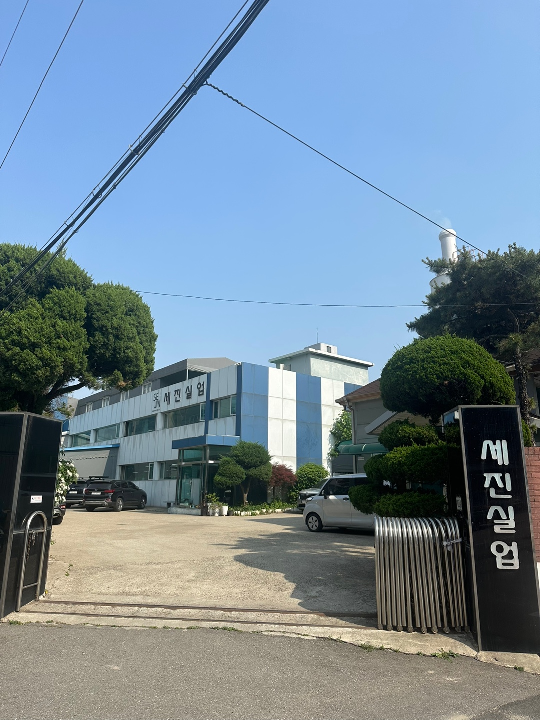 세진실업