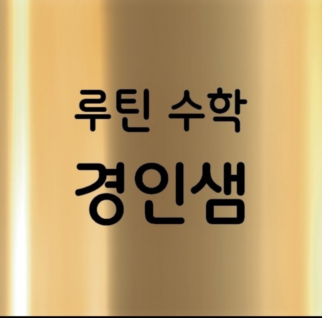 루틴수학
