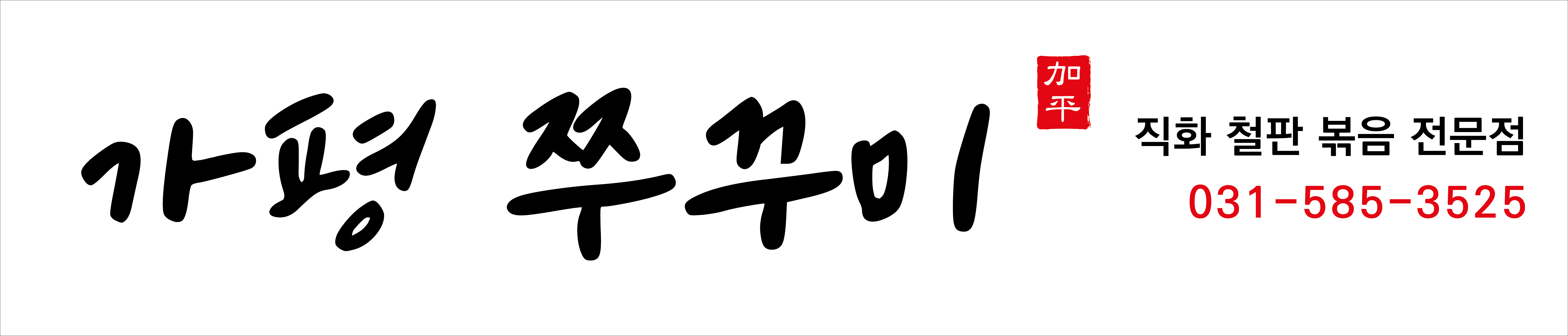 가평 쭈꾸미