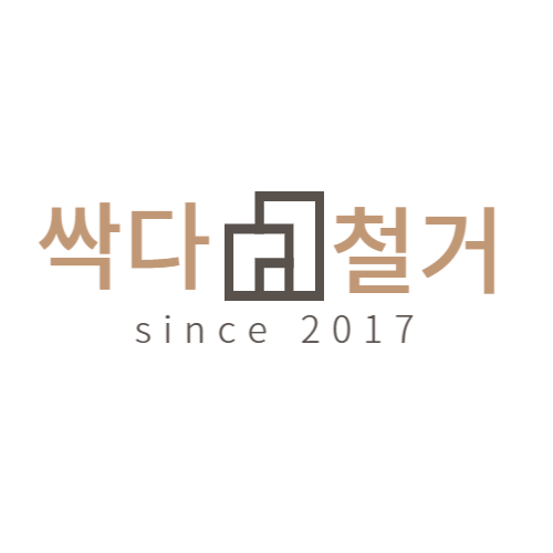 싹다철거