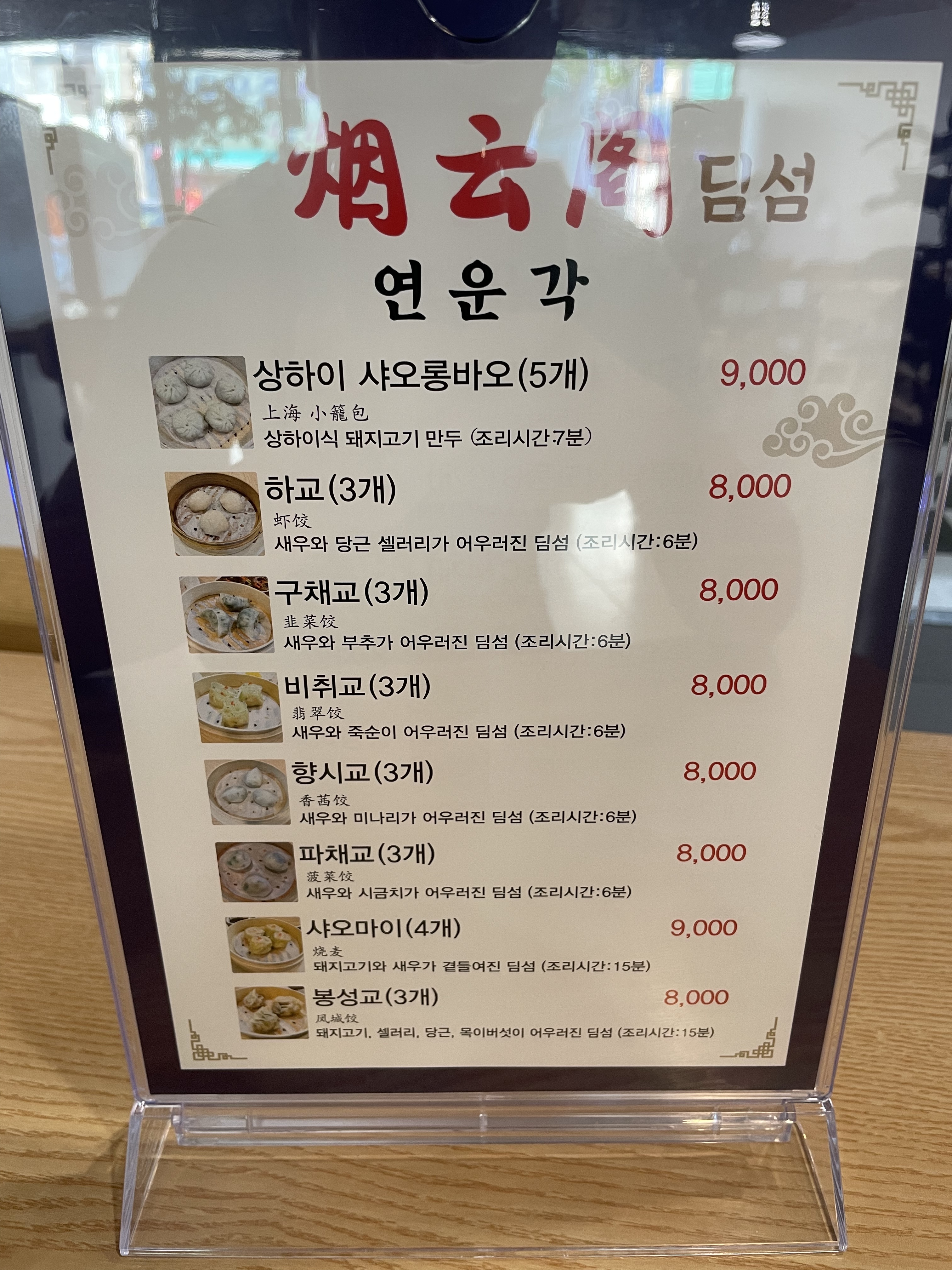연운각딤섬