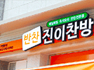 진이찬방 청담점