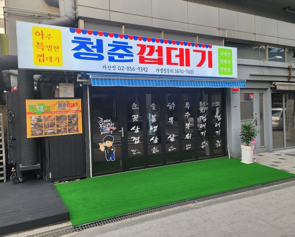 청춘껍데기 가산디지털점