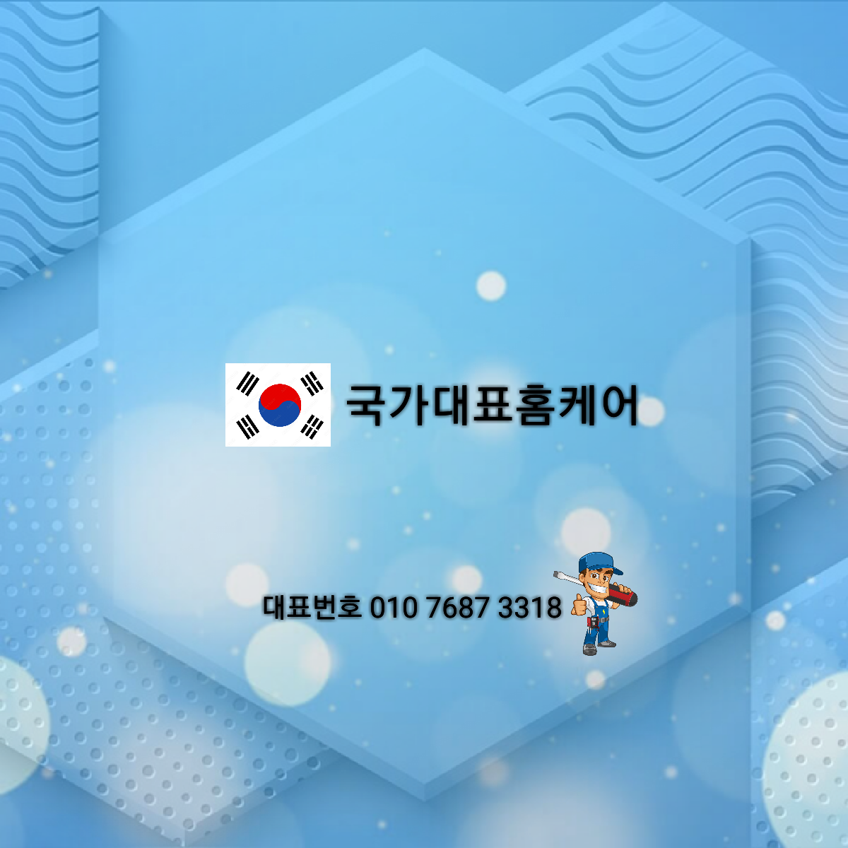 국가대표홈케어
