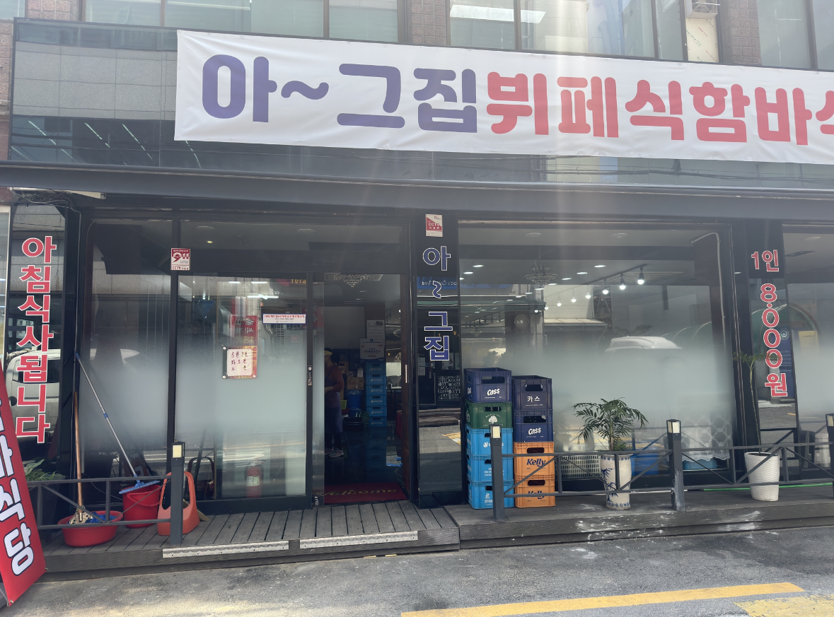 아 그집