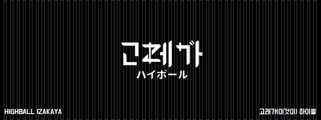 고레가하이볼