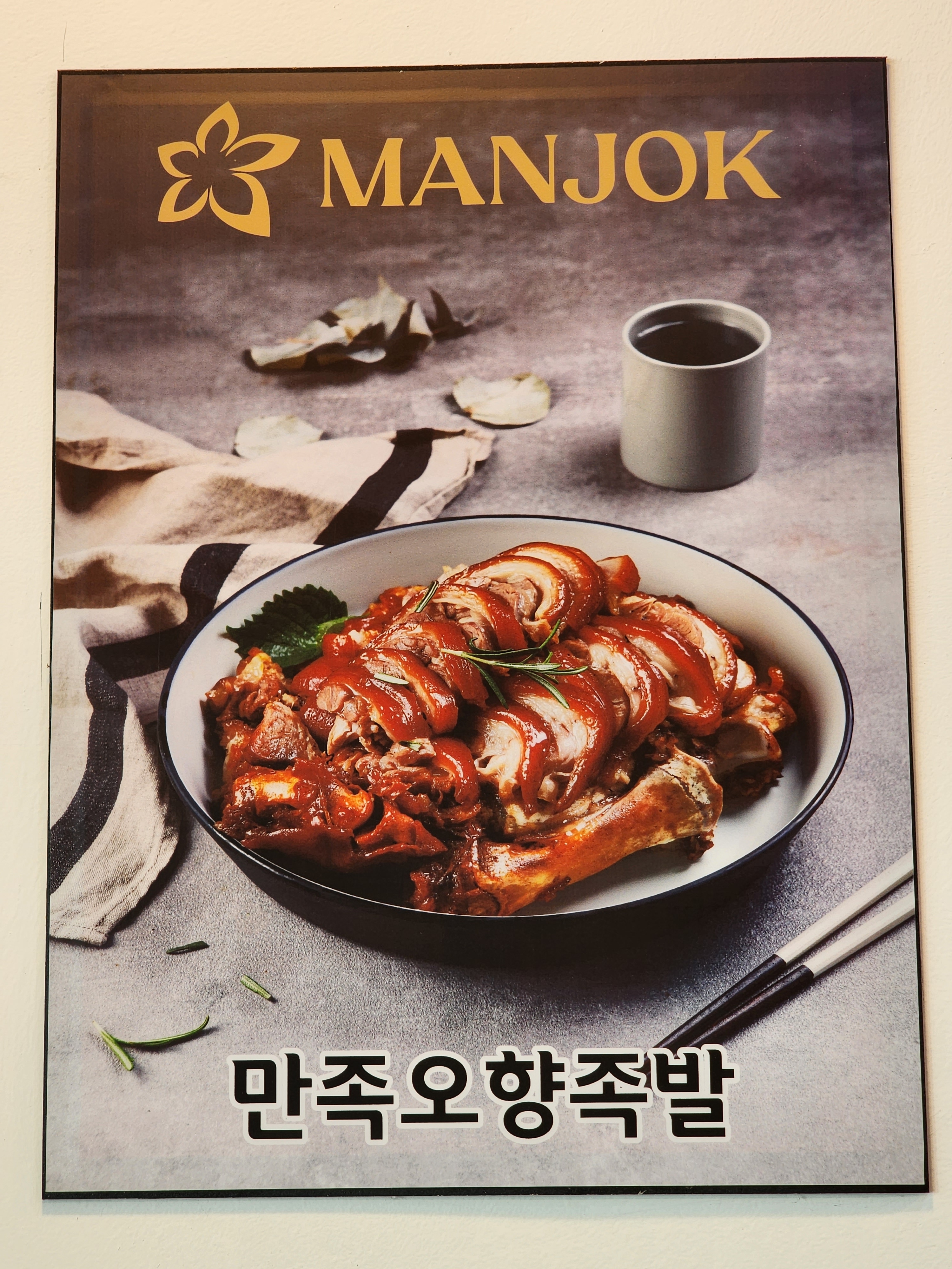 만족오향족발&명인칼국수 광양중마점