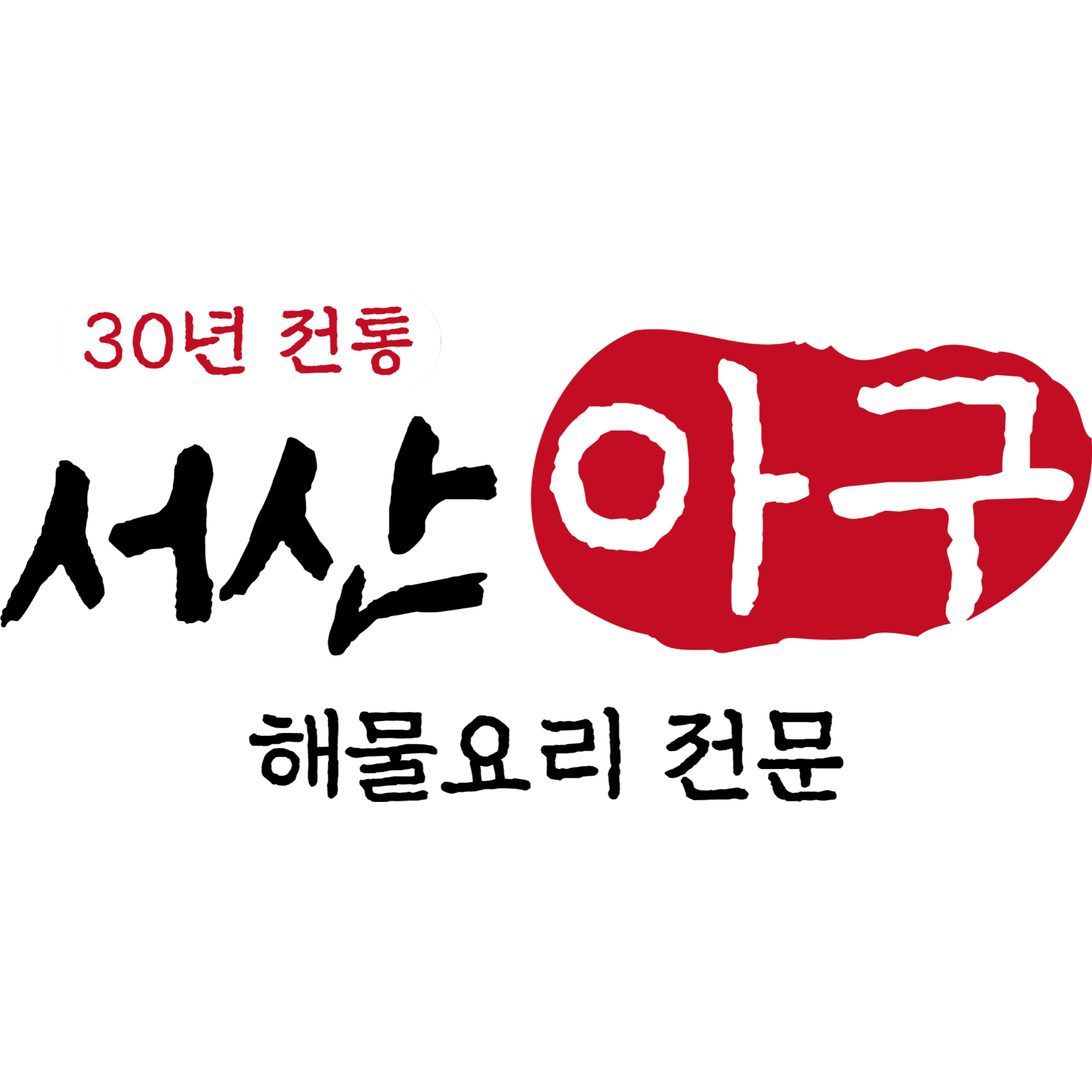 서산아구