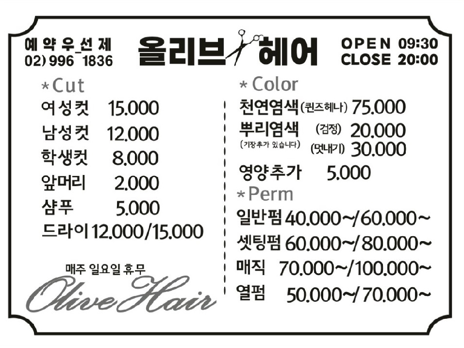 올리브헤어미용실