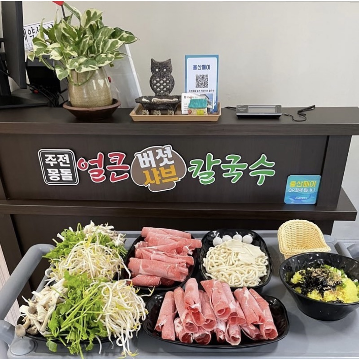 주전 몽돌 얼큰 버섯샤브 칼국수