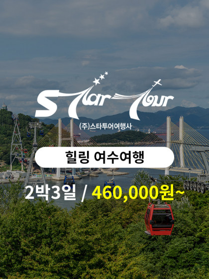 스타투어여행사