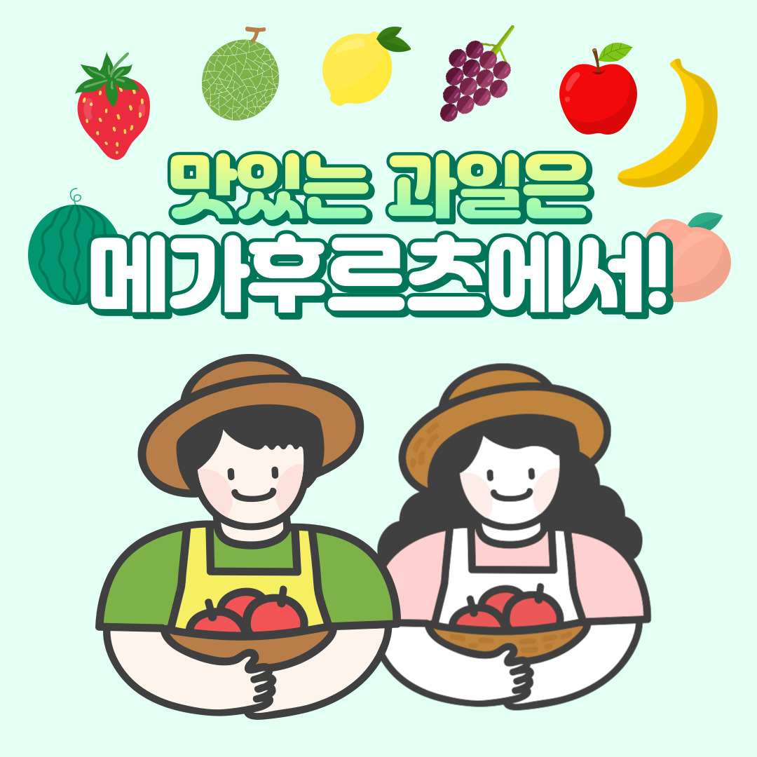 메가후르츠 비전점