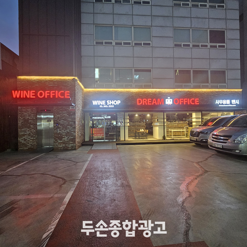 두손종합광고 인쇄간판