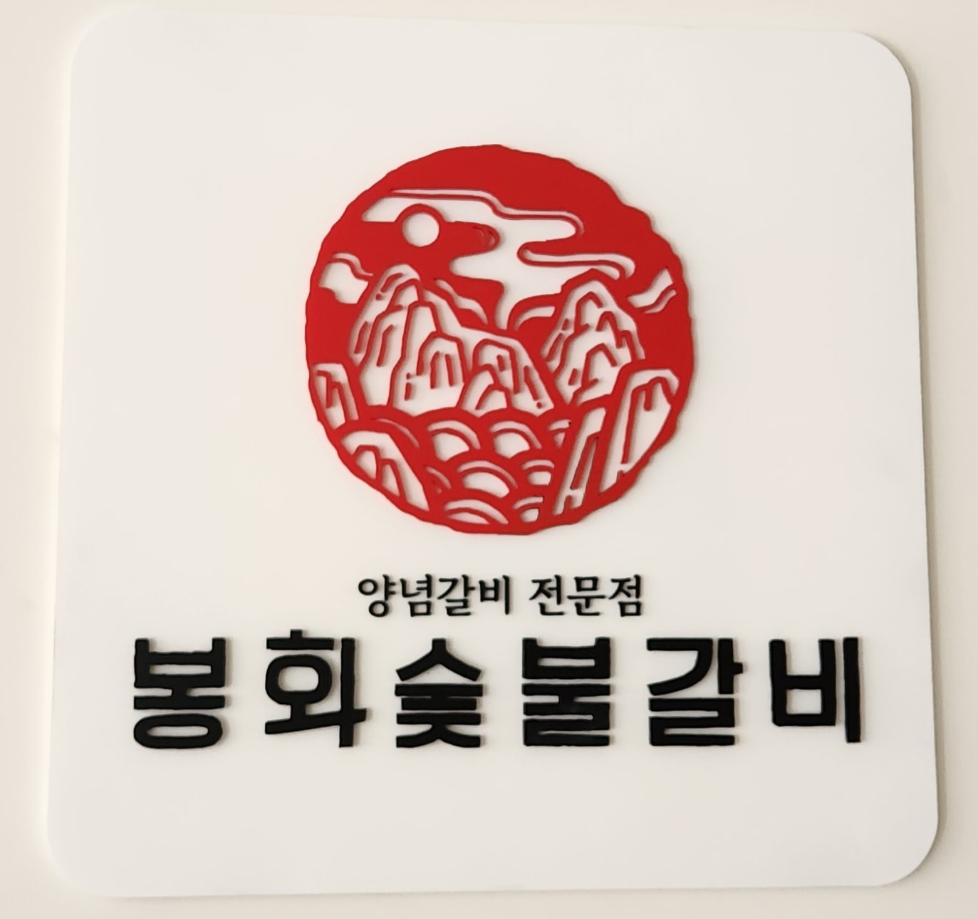 봉화숯불갈비