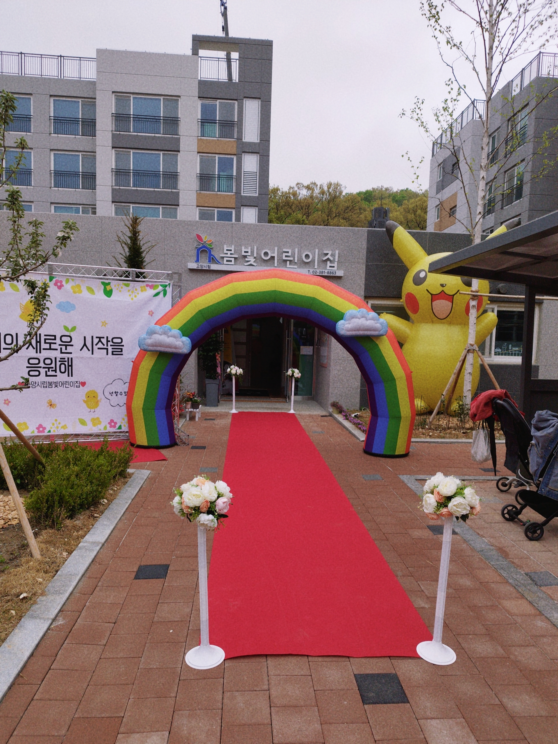 고양시립봄빛어린이집