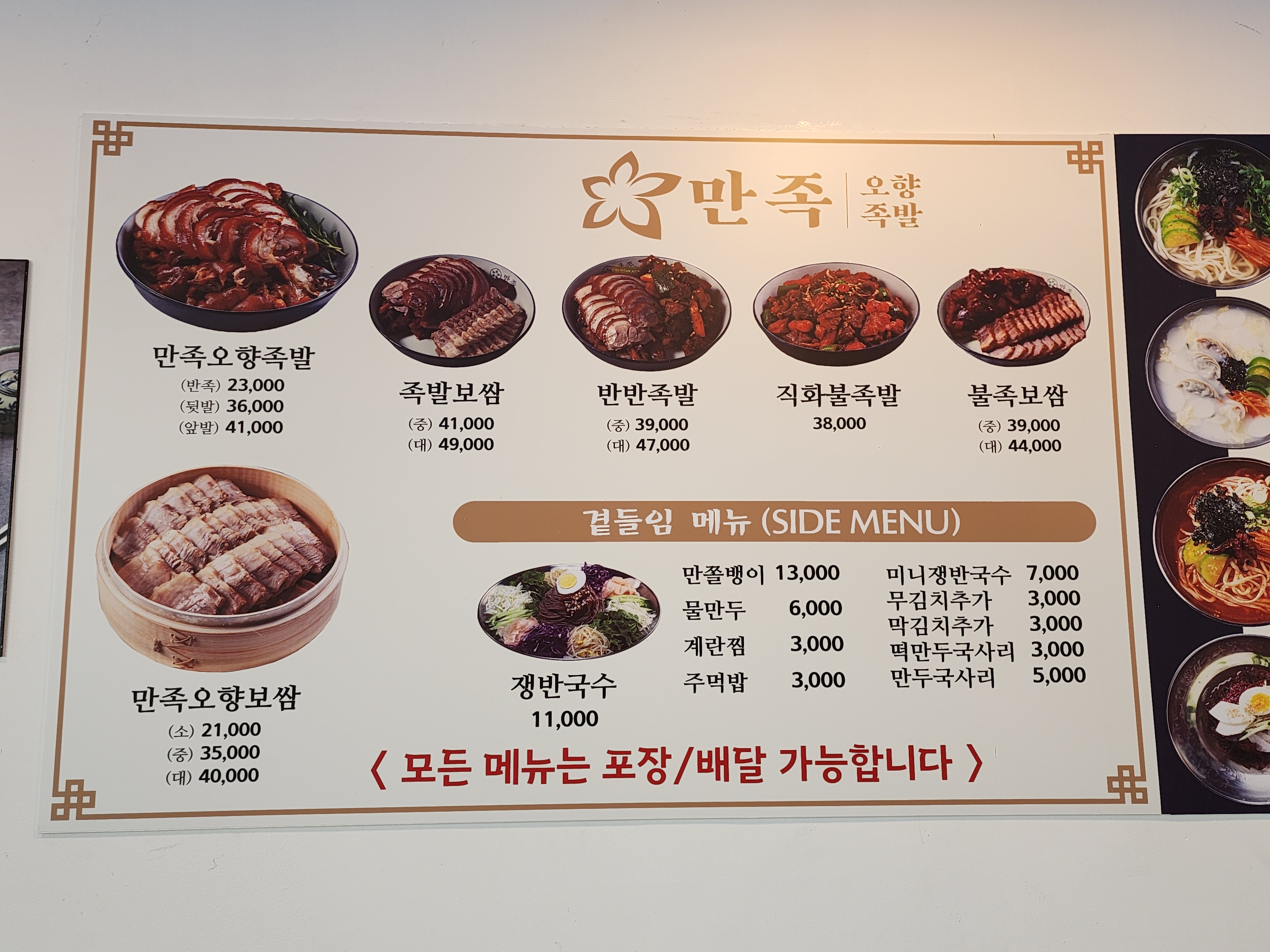 만족오향족발&명인칼국수 광양중마점