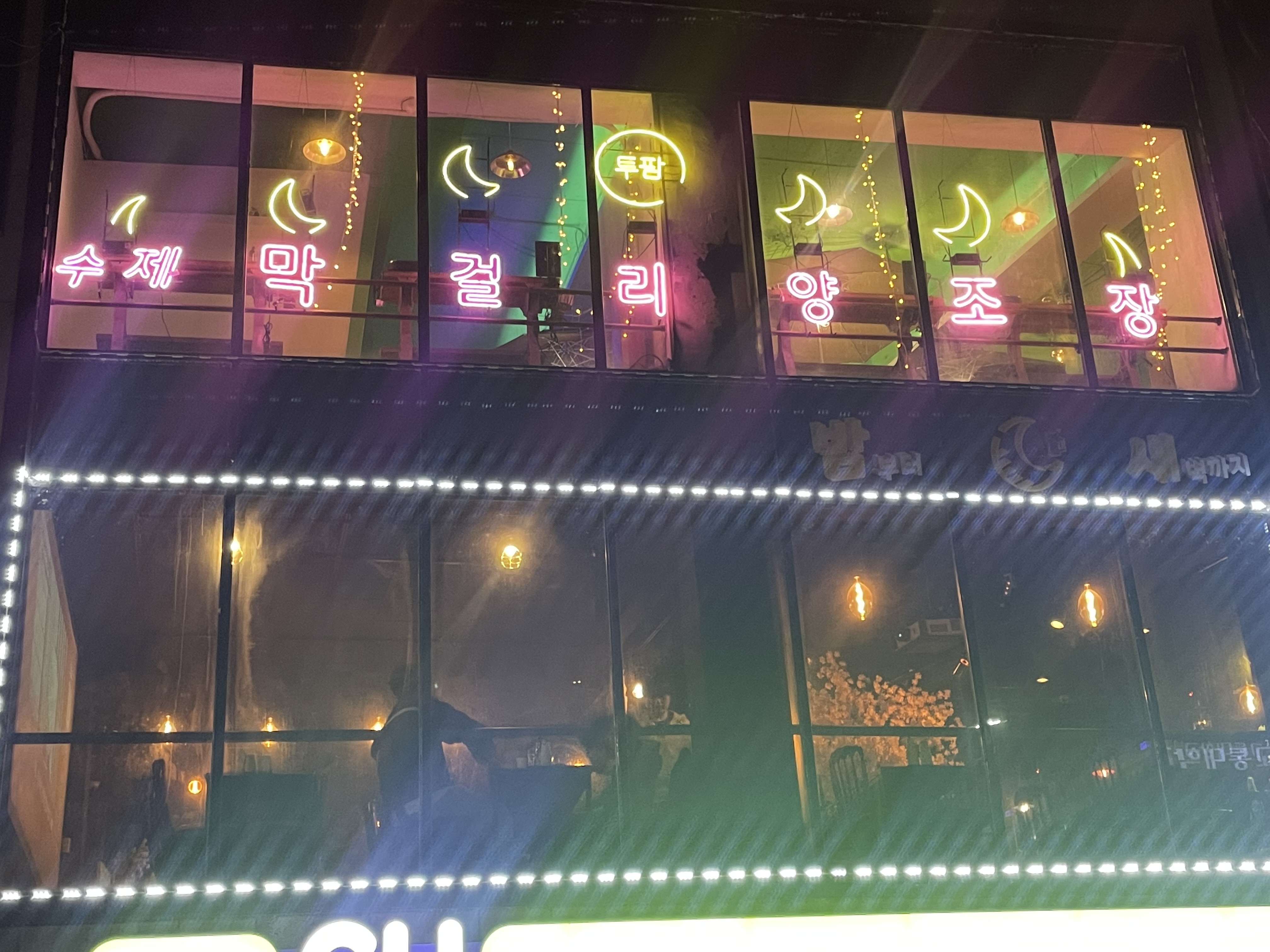 투팜 수제막걸리 양조장