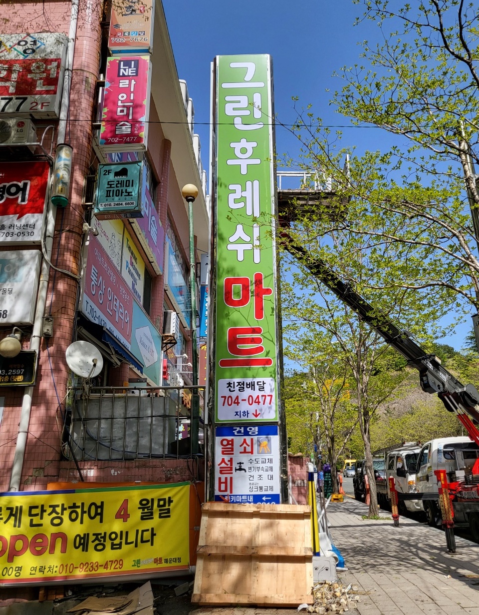 그린후레쉬마트 좌동점