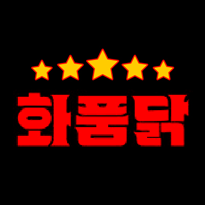 화를품은닭 상도점