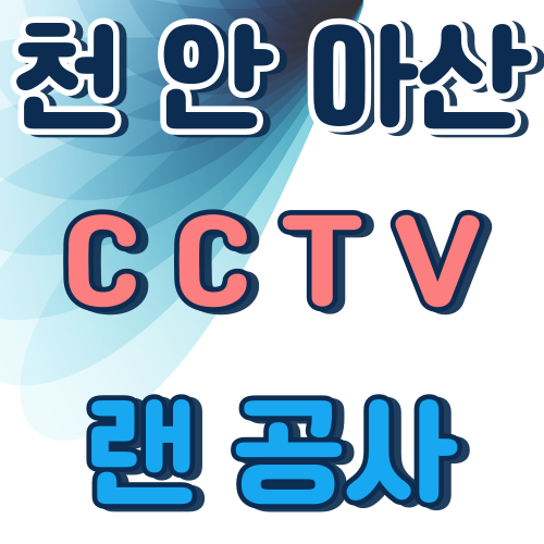 씨엠CCTV랜공사