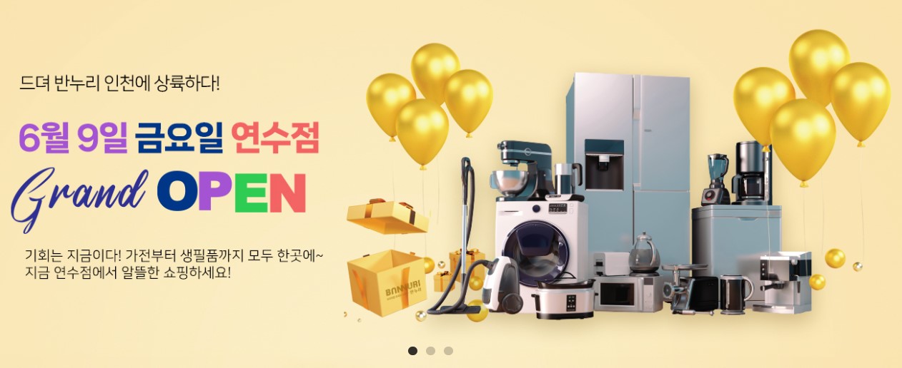 반누리반품닷컴 연수점
