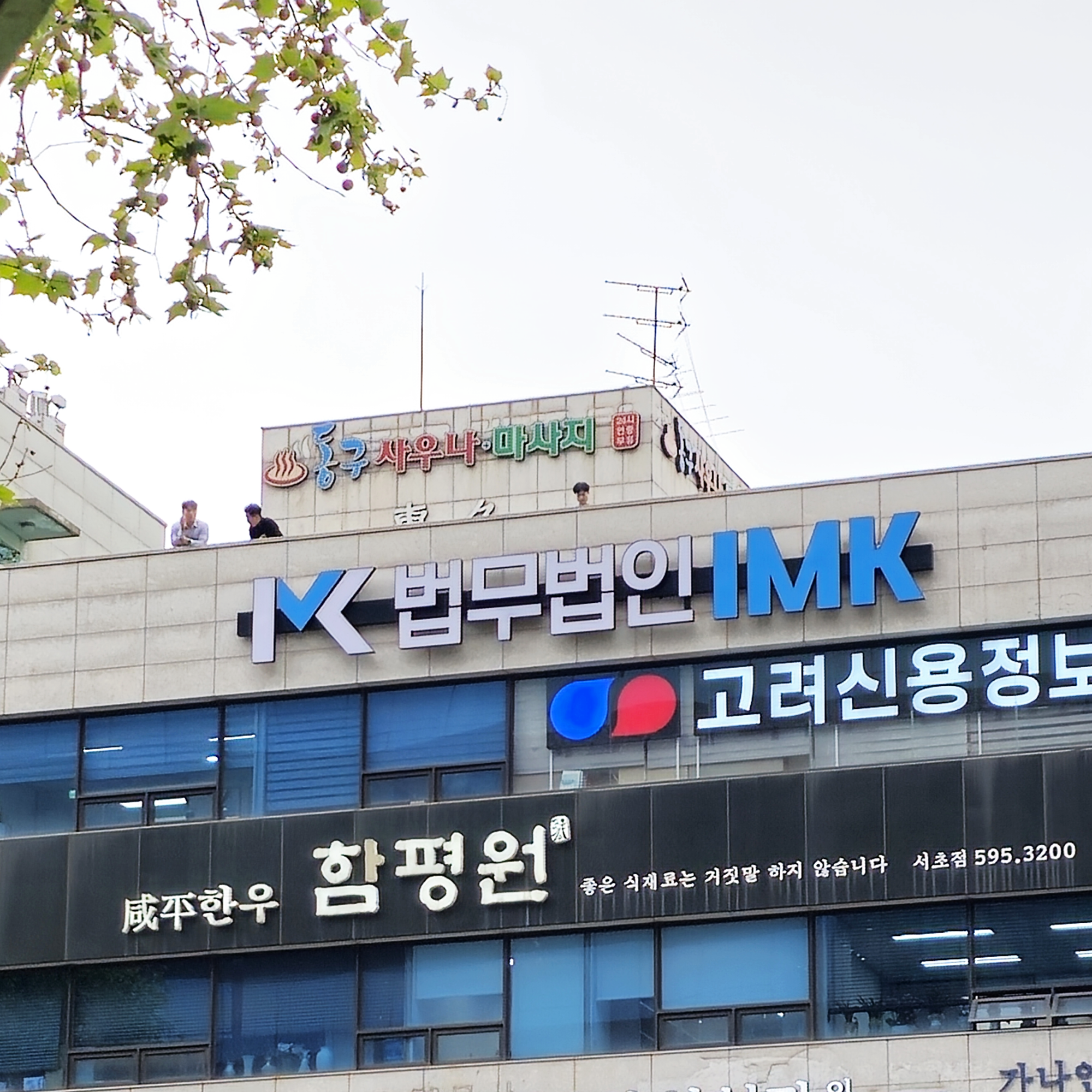 법무법인 IMK