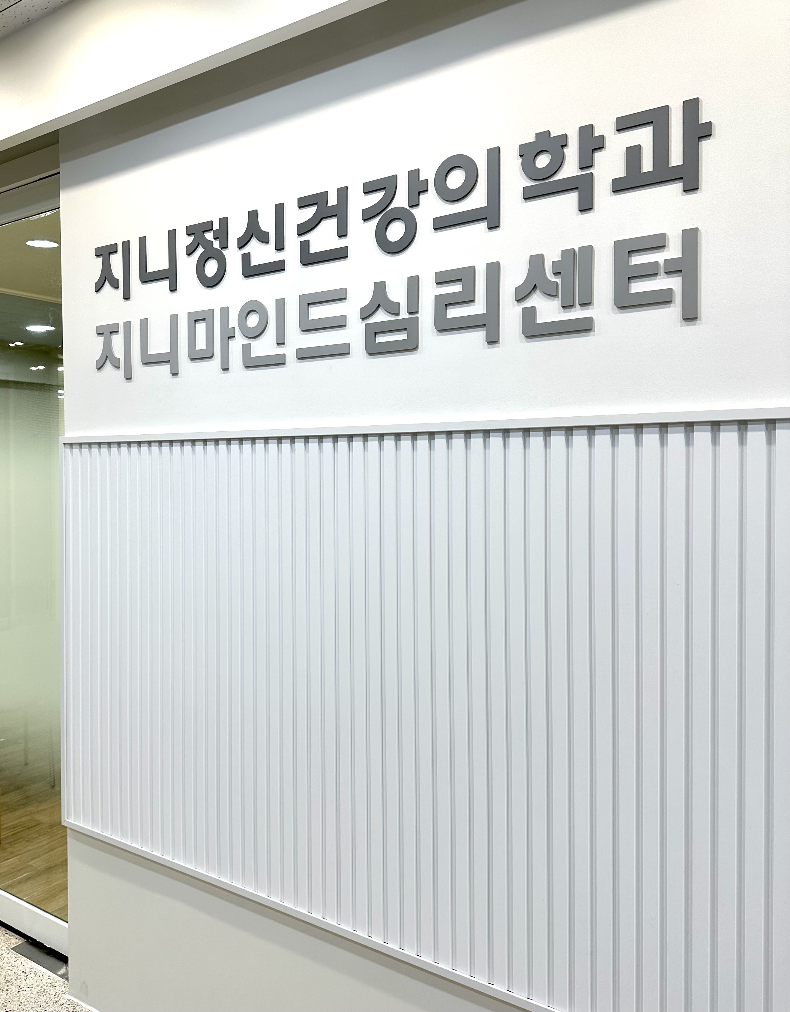 지니마인드심리센터 대표 이미지