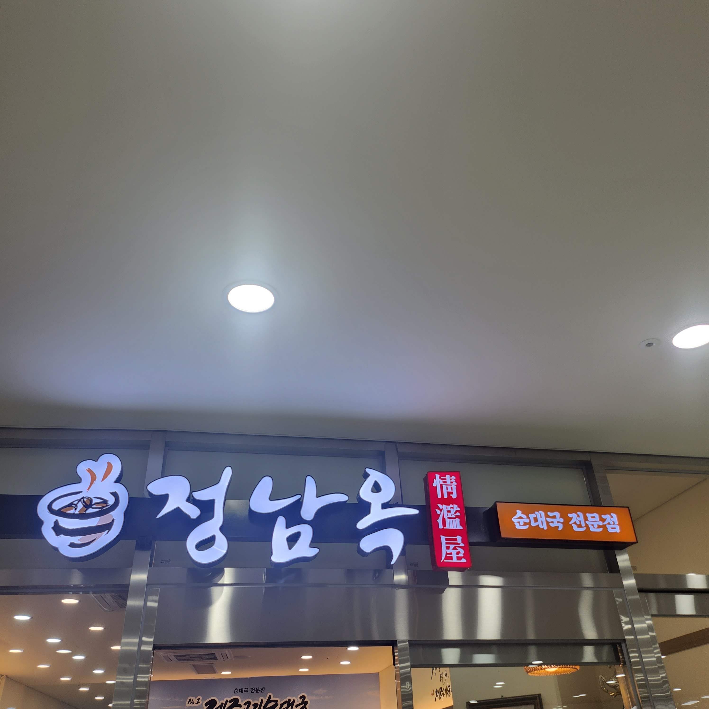 정남옥 제주고기순대국 광명점