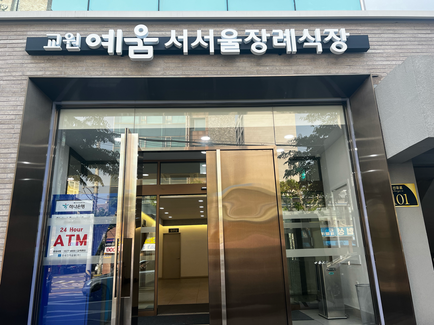 교원예움 서서울장례식장