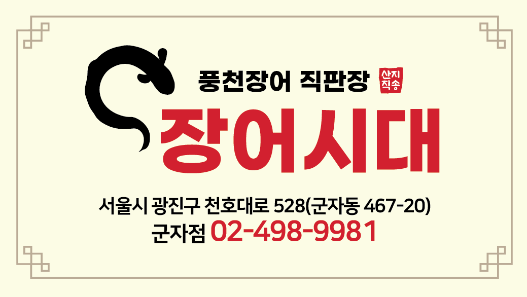 군자 장어시대