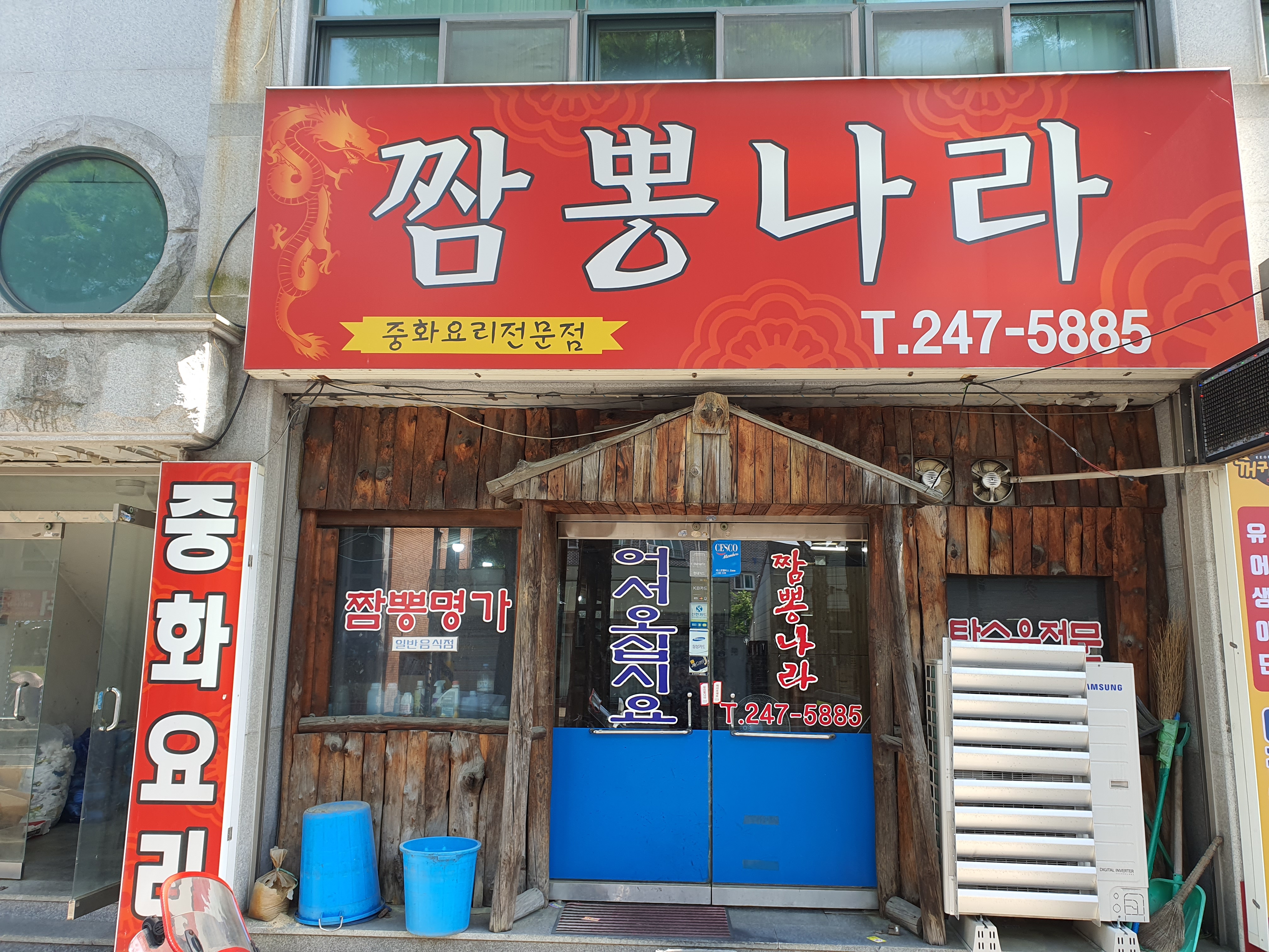 짬뽕나라
