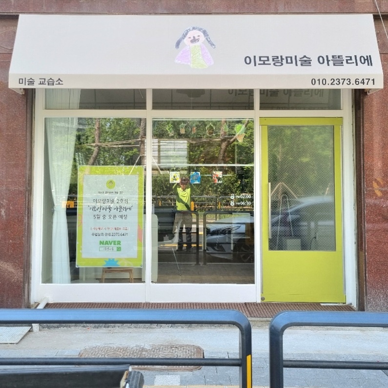 이모랑미술아뜰리에