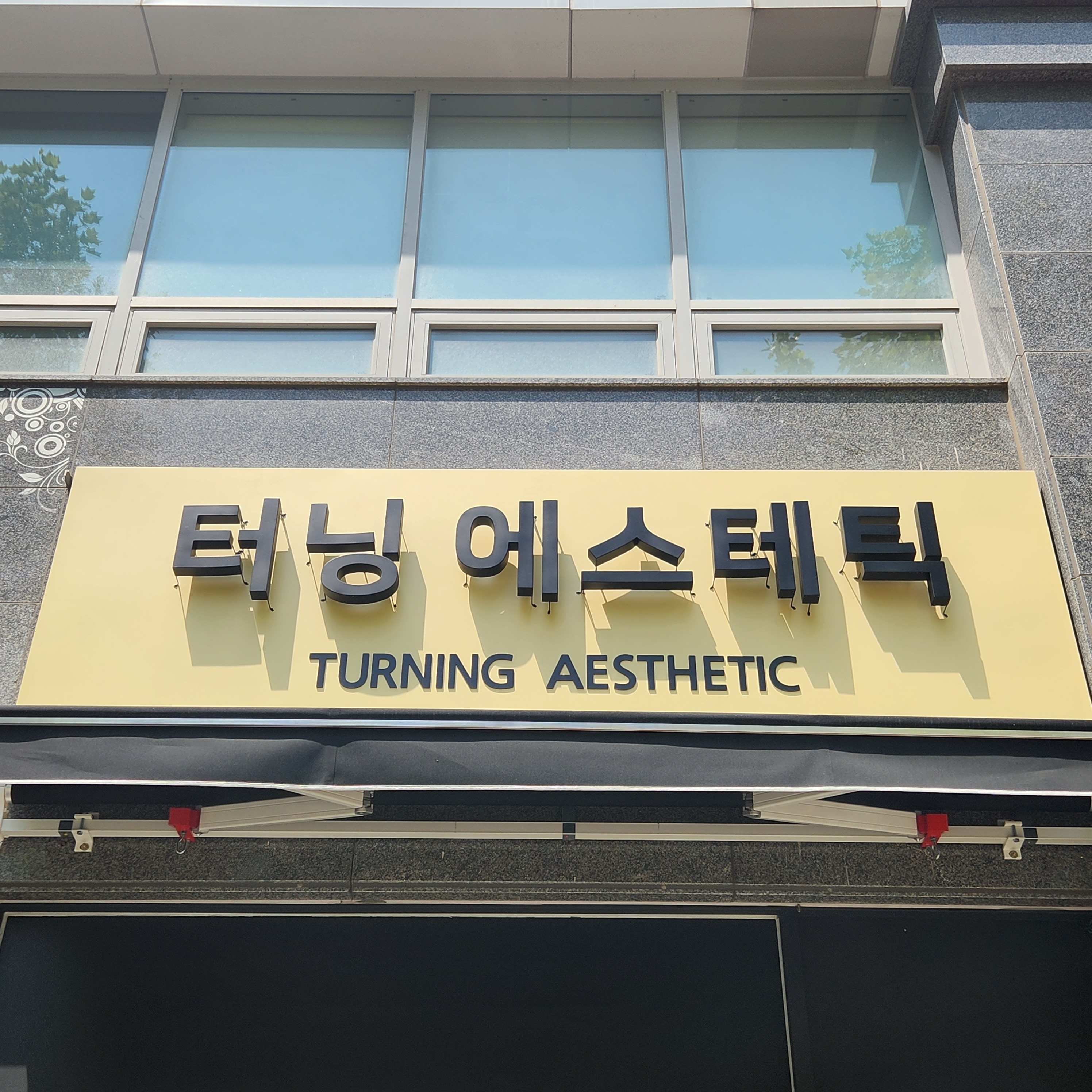 터닝에스테틱