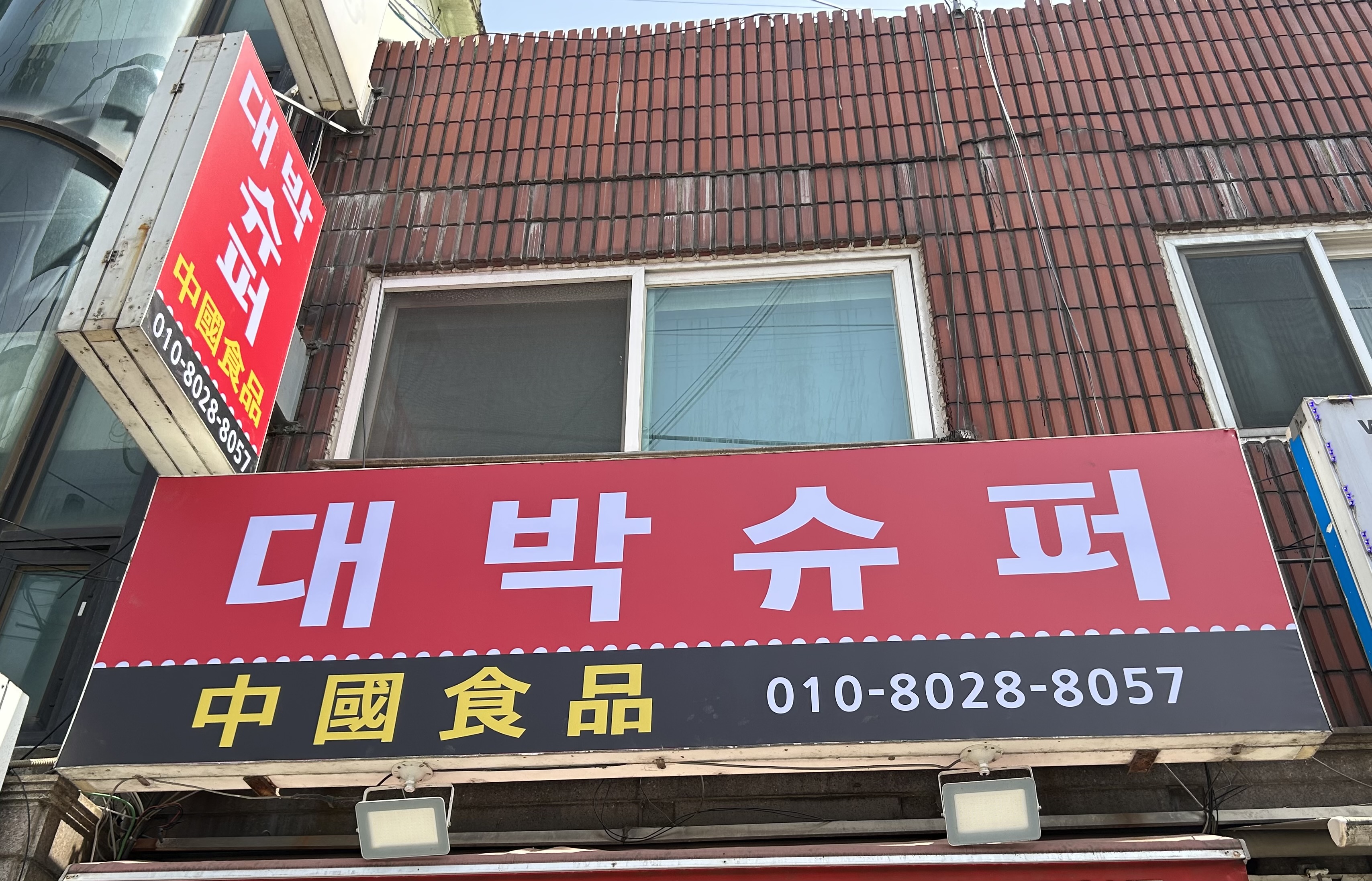 대박슈퍼 중국식품