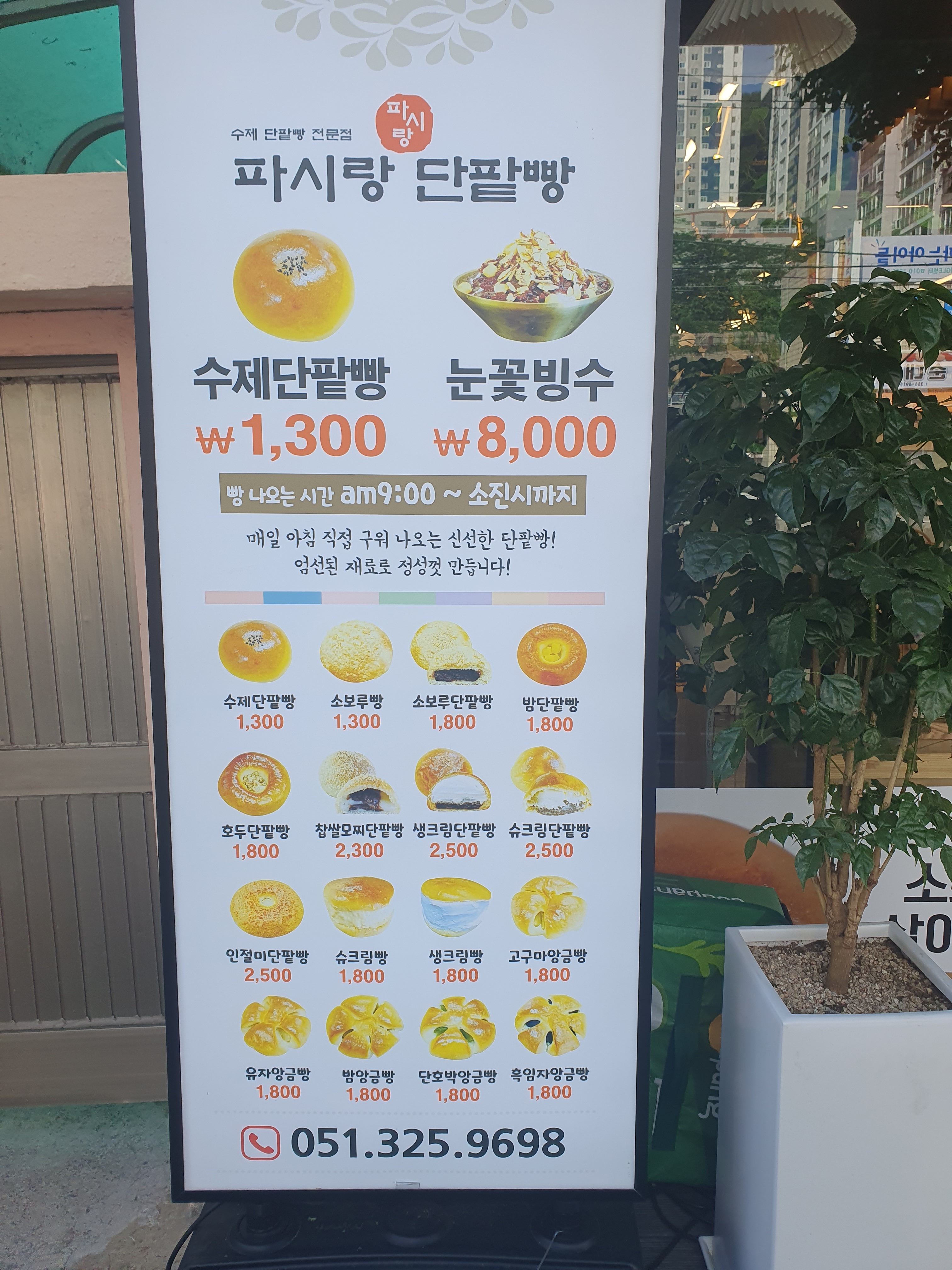 파시랑단팥빵