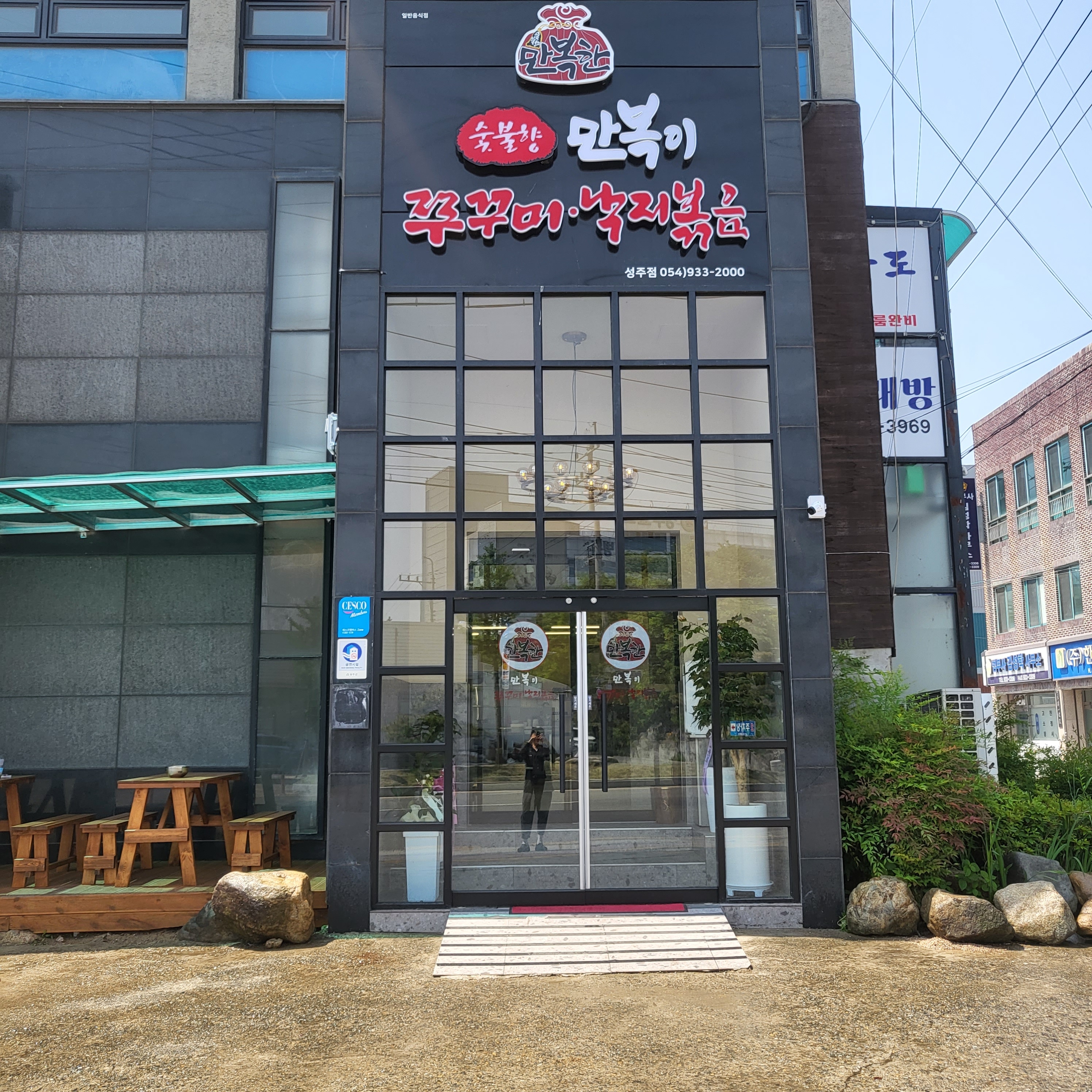 만복이쭈꾸미낙지볶음 성주점