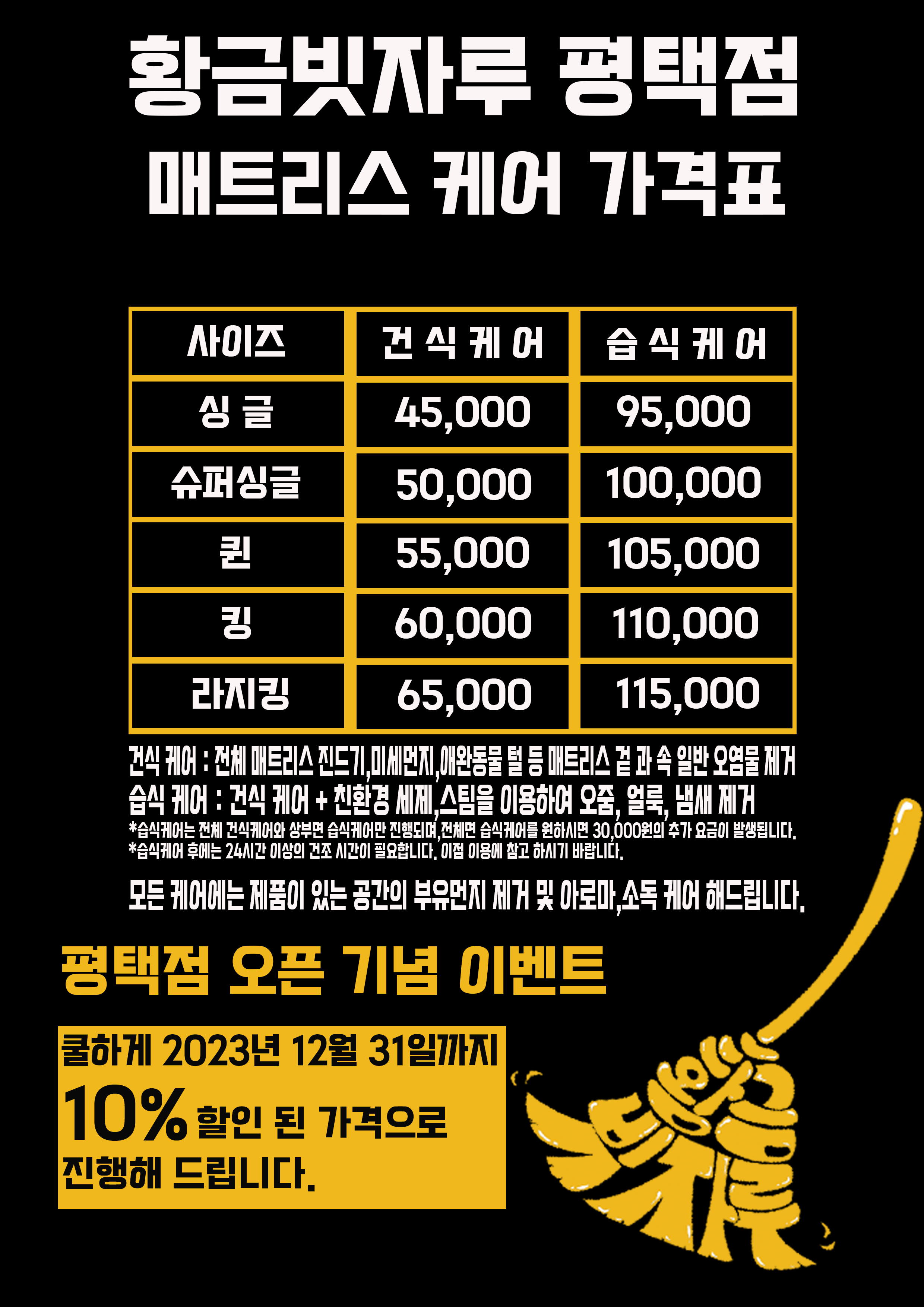 황금빗자루 평택점