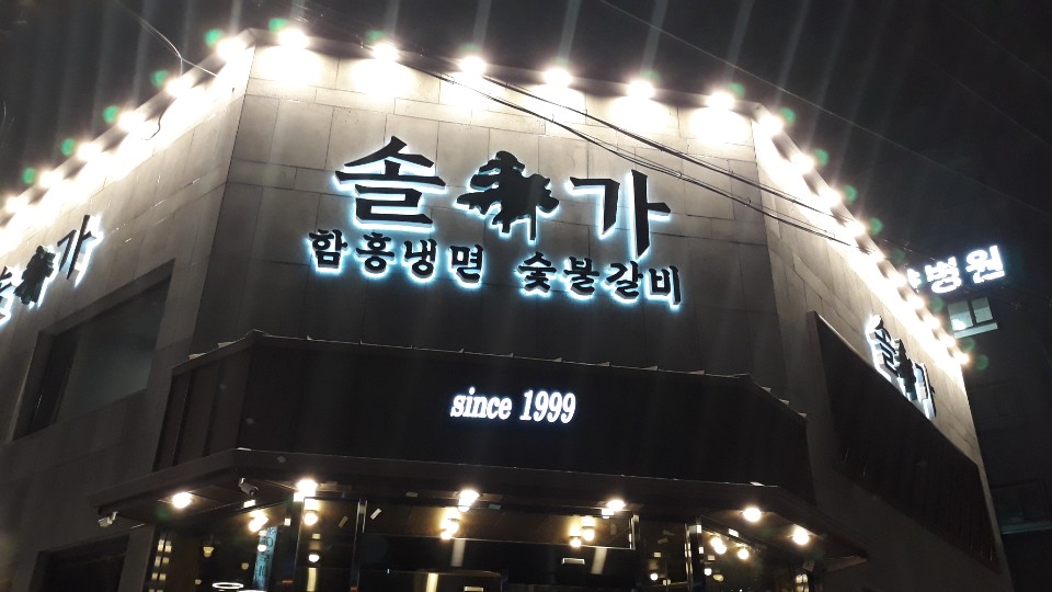 솔가숯불갈비 전주본점 별관