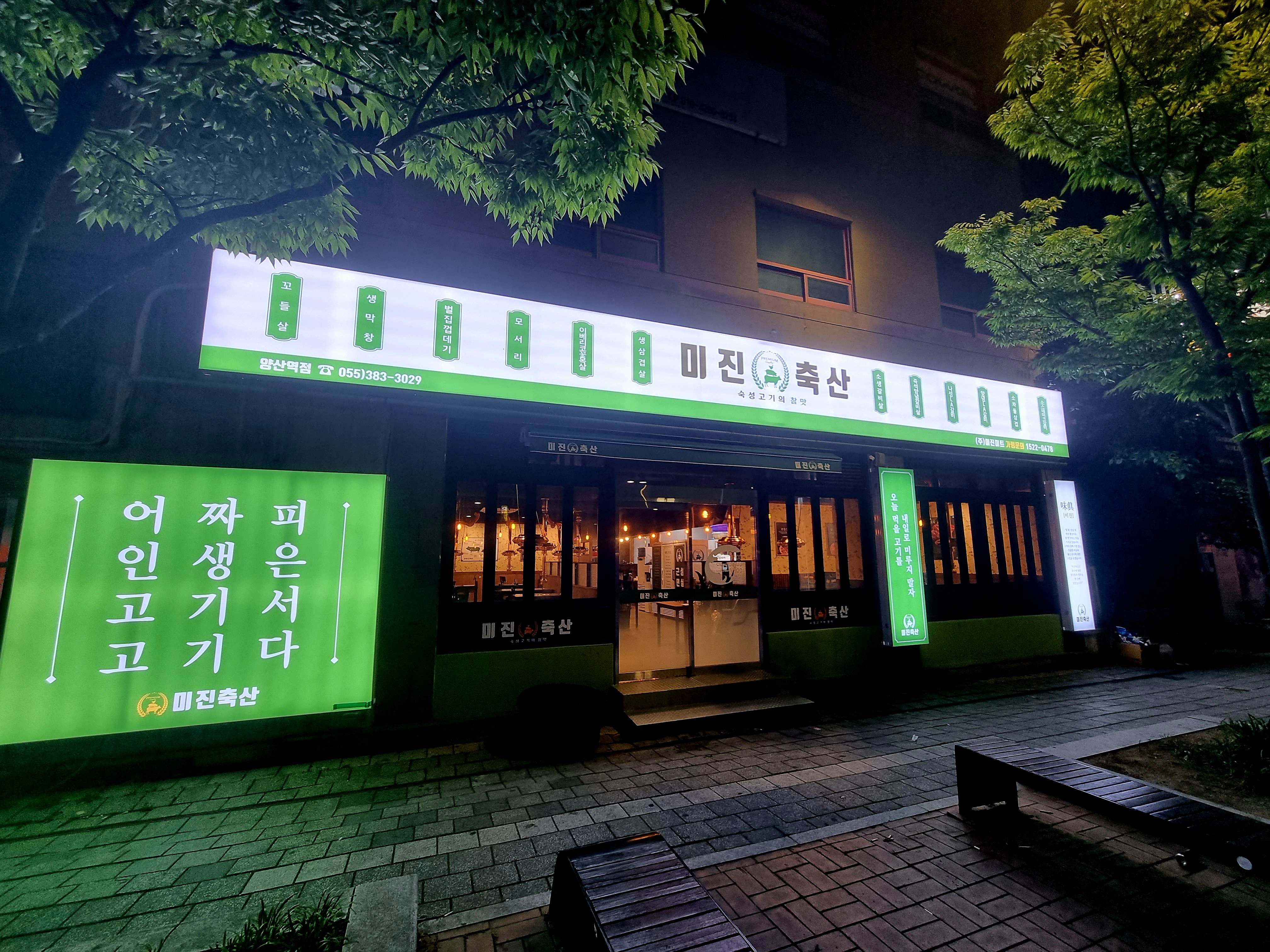 미진축산 양산역점