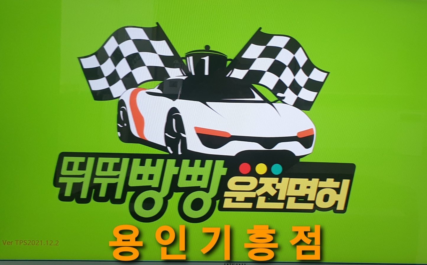뛰뛰빵빵 용인기흥점실내운전연습장