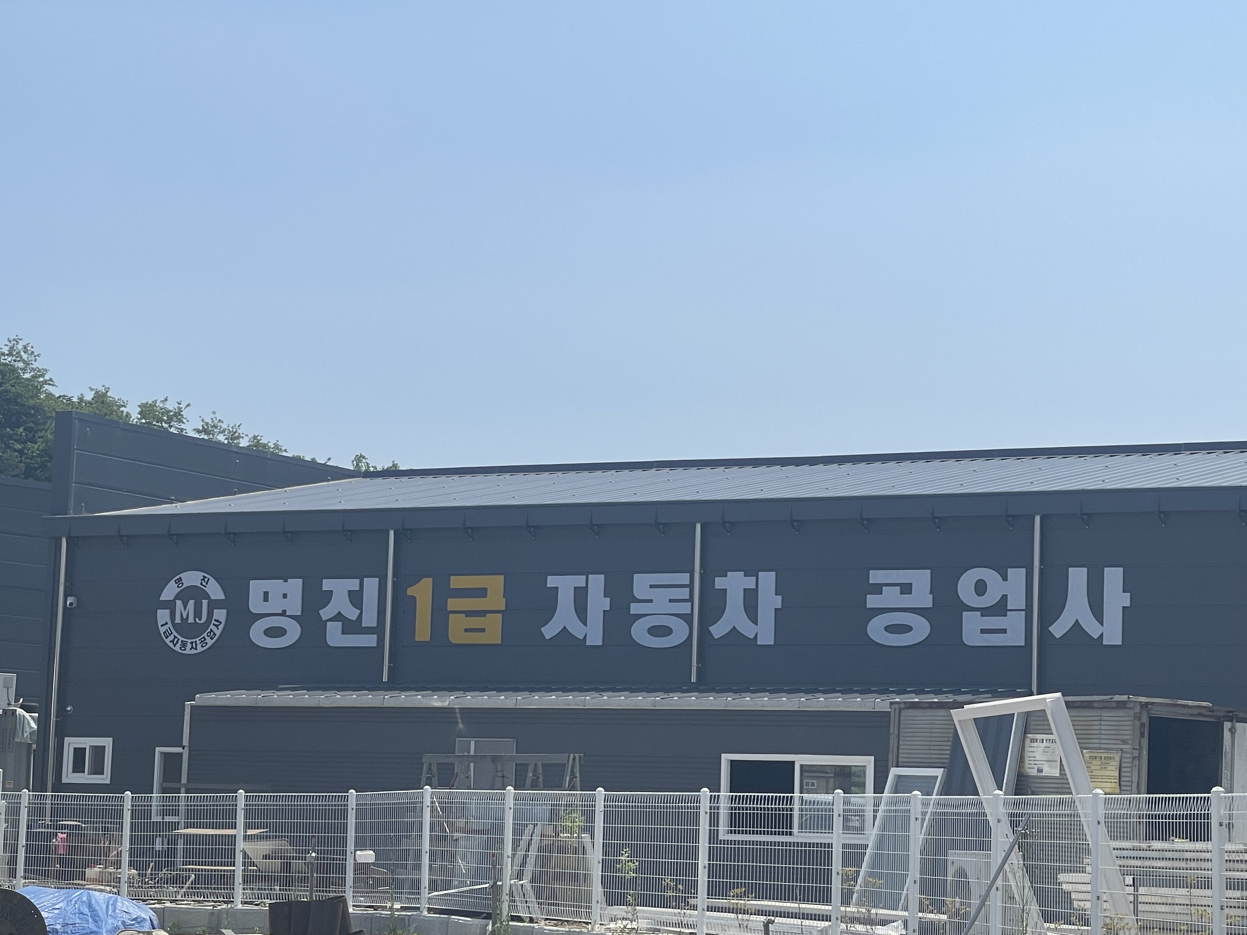 명진자동차공업사
