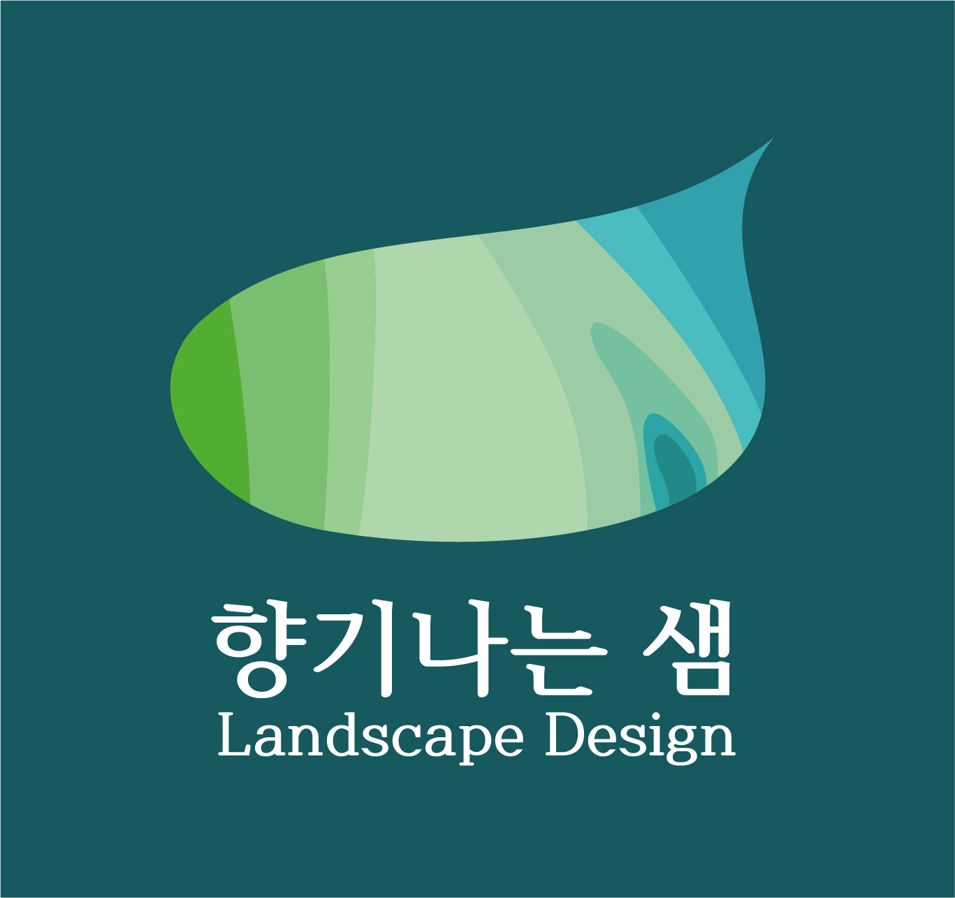 향기나는샘 조경기술사사무소