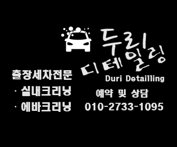 두리 내부세차 실내세차 실내크리닝 에바크리닝