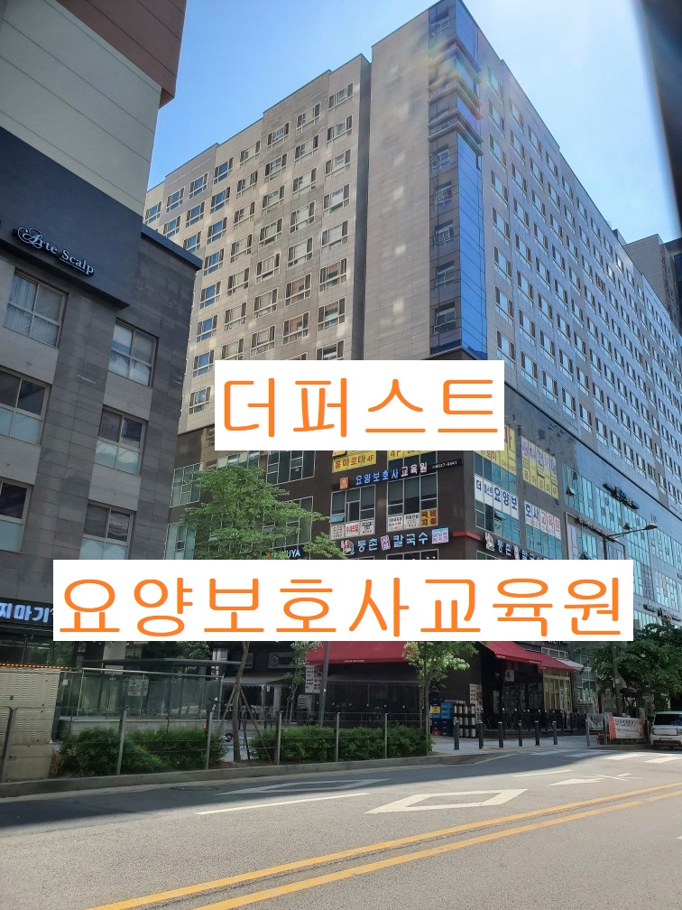 더퍼스트요양보호사교육원