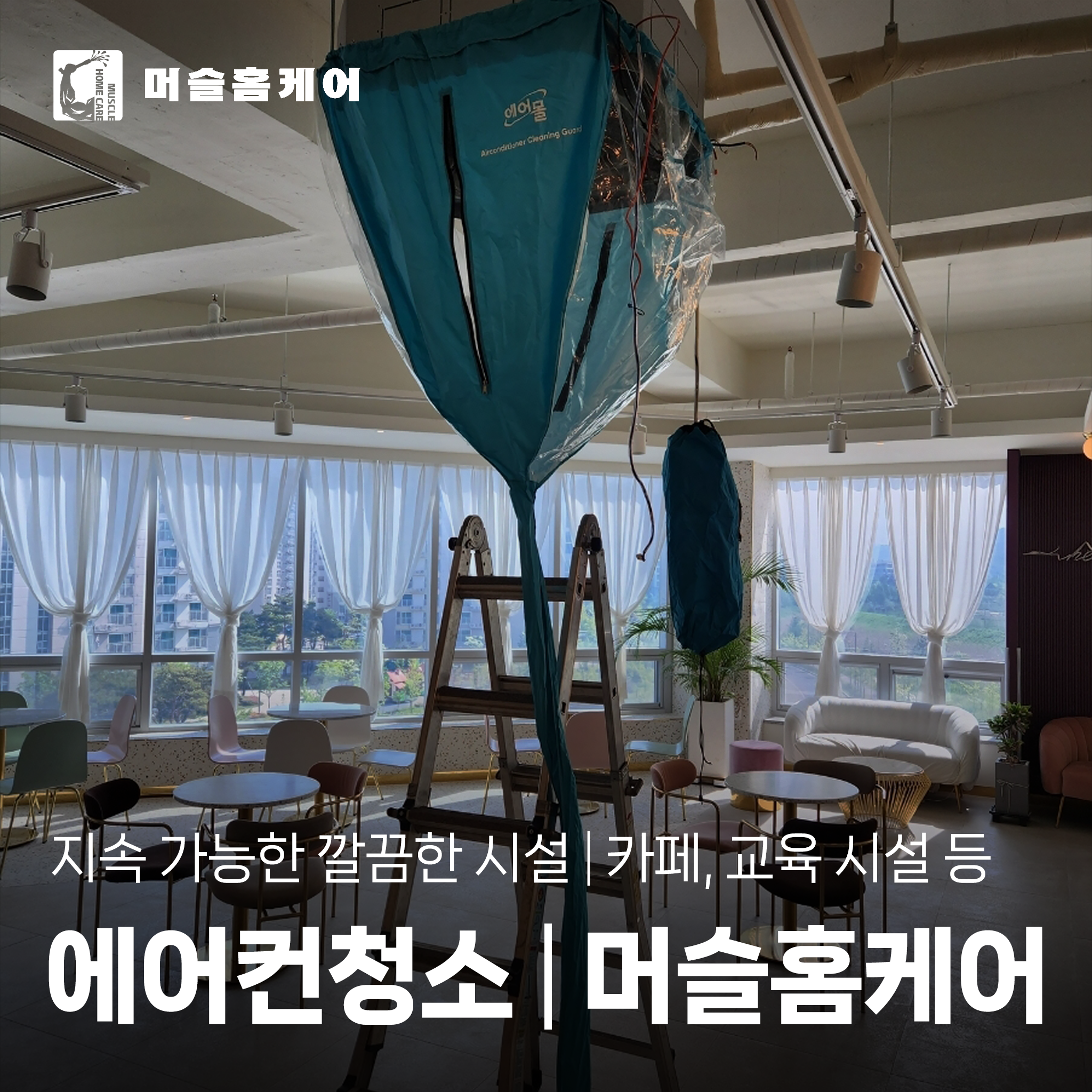 광주에어컨청소 머슬홈케어